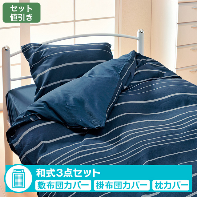 布団カバー和式セット　シンプルモダン ネイビー 