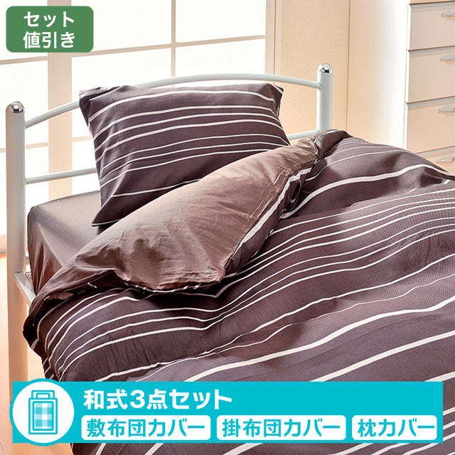 布団カバー和式セット　シンプルモダン ブラウン 