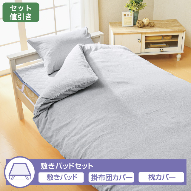 布団カバー敷きパッドセット　洗いざらし　エン グレー 