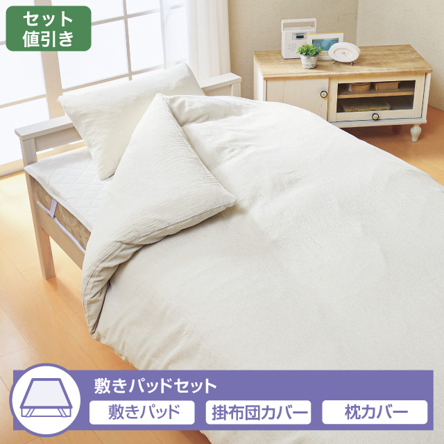 布団カバー敷きパッドセット　洗いざらし　エン ホワイト 