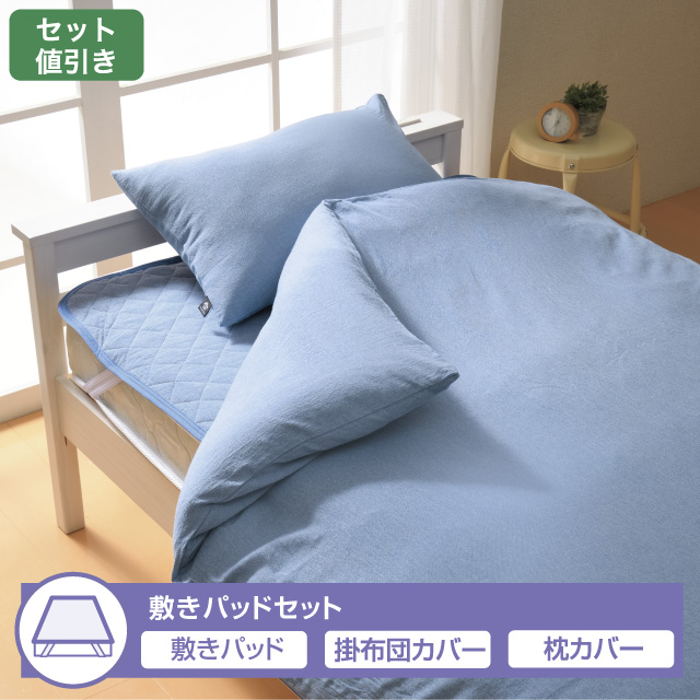 布団カバー敷きパッドセット　洗いざらし　エン ブルー 