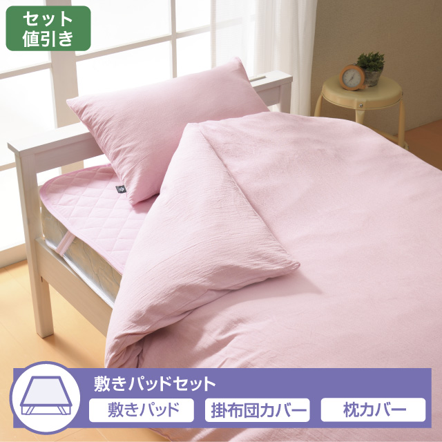布団カバー敷きパッドセット　洗いざらし　エン ピンク 