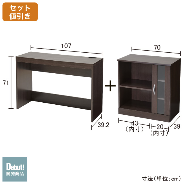 ナイスデスク＆キャビネット ブラウン SLD-30（DBR)　SLF-33（DBR)