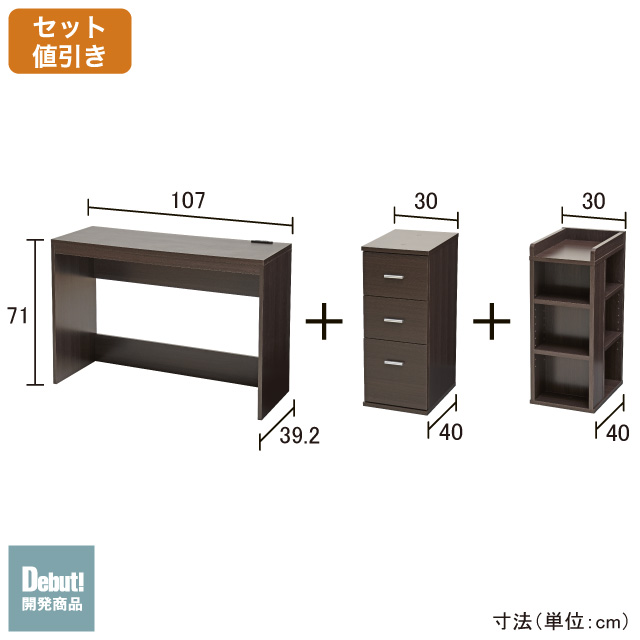 薄型デスク＆チェスト＆ラック ブラウン SLD-30（DBR)　SLW-31（DBR)