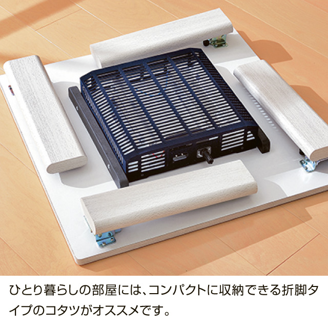 カジュアルコタツ(折脚)75×75㎝  KOT-7350-75