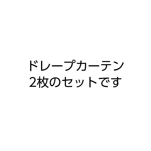 カーテン　ベルーイ ベージュ 200cm