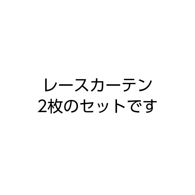 レースカーテン　トリコレース ホワイト 198cm