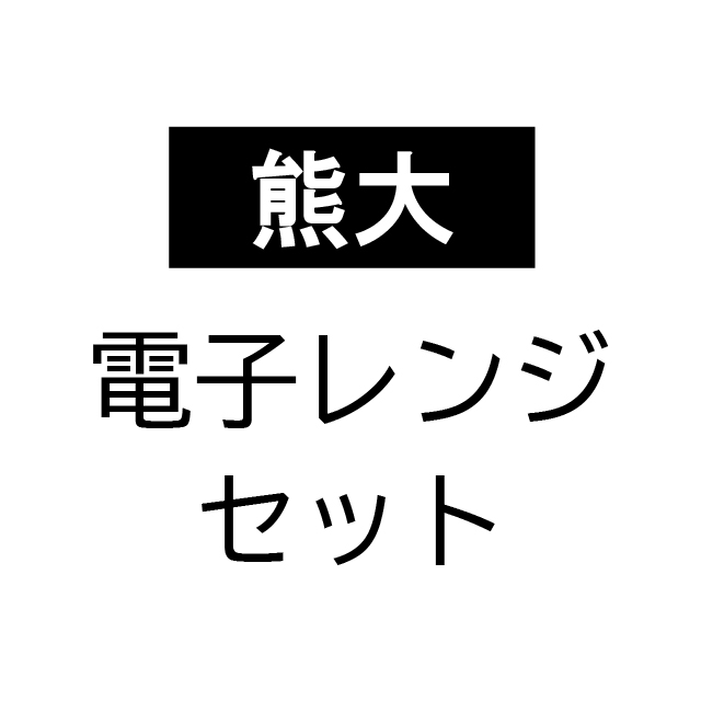 熊大電子レンジセット  
