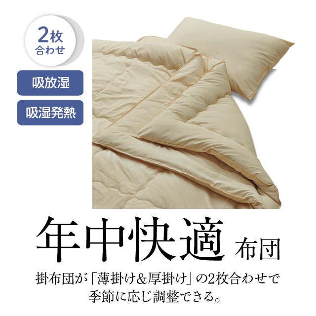 年中快適布団とカバーの6点セット ミルクベージュ SLF-21(MBE)