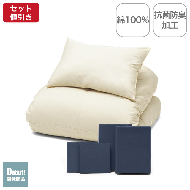 年中快適布団とカバーの6点セット ネイビー SLF-21(NV)