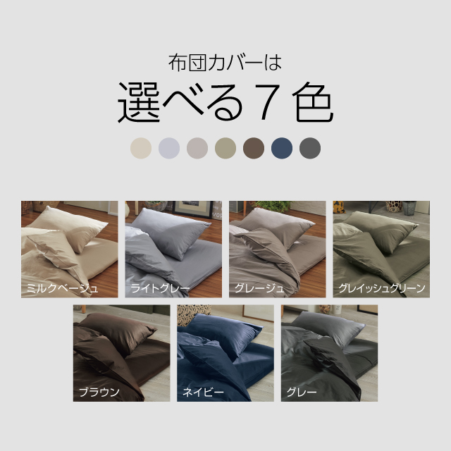 合繊（抗菌防臭）布団とカバーの6点セット ミルクベージュ SLF-11(MBE)