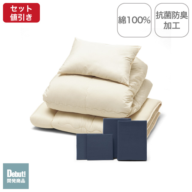 年中快適布団とカバーの7点セット ネイビー SLF-22(NV)