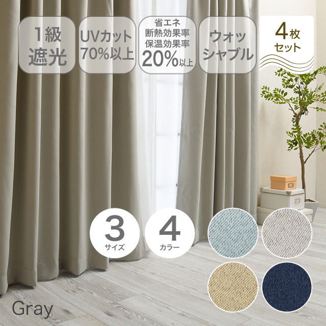 カーテン　ブリンク グレー 200cm