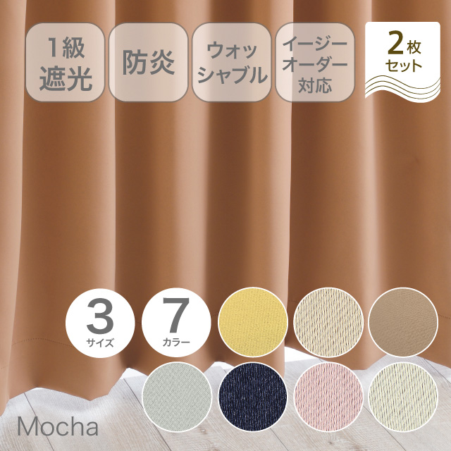 カーテン　ベルーイ モカ 135cm
