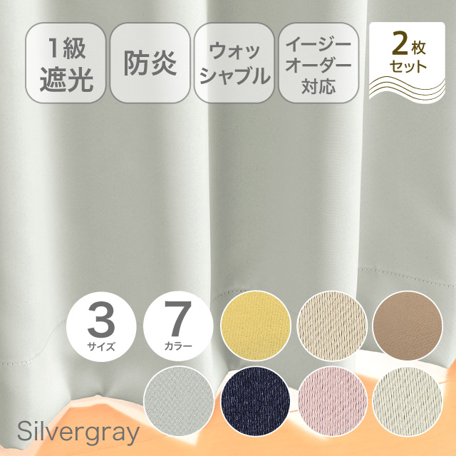 カーテン　ベルーイ シルバーグレー 135cm