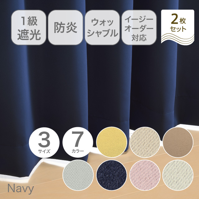 カーテン　ベルーイ ネイビー 178cm