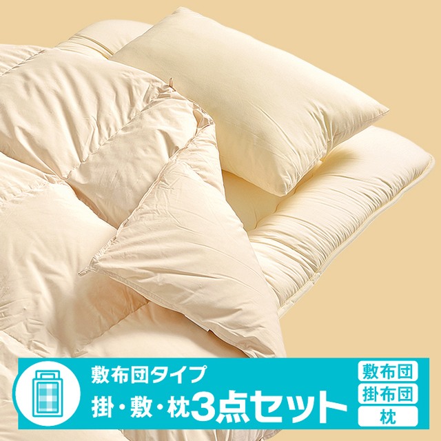 羽毛布団3点セット  UD-3