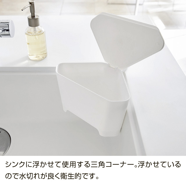浮かせるフタ付き三角コーナー　アクア  
