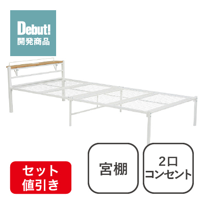 宮棚＆2口コンセント付シングルベッド ホワイト SLB-301(WH)