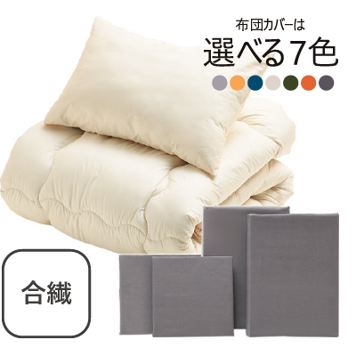 合繊（抗菌防臭）布団とカバーの6点セット シャインシルバー SLF-11(SSV)