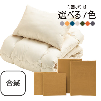 合繊（抗菌防臭）布団とカバーの6点セット ラテ SLF-11(LA）
