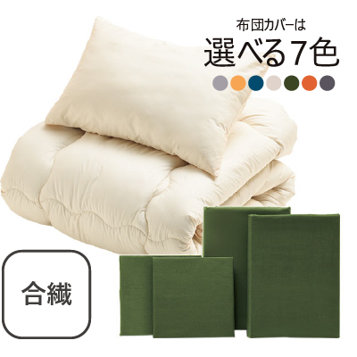 合繊（抗菌防臭）布団とカバーの6点セット オリーブ SLF-11(OL）