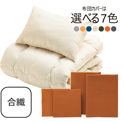 合繊（抗菌防臭）布団とカバーの6点セット キャメル SLF-11(Ca)