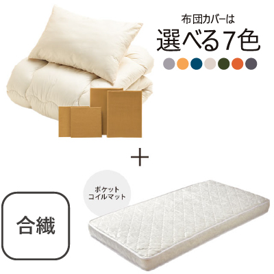 合繊(抗菌防臭)布団とカバーの6点セット　マット付き(白) ラテ SLF-11(LA)　SLM-19（WH)