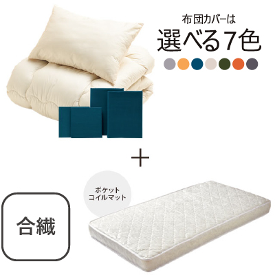 合繊(抗菌防臭)布団とカバーの6点セット　マット付き(白) ミッドナイトブルー SLF-11(MNB)　SLM-19（WH)