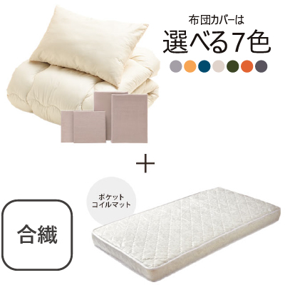 合繊(抗菌防臭)布団とカバーの6点セット　マット付き(白) ミルクベージュ SLF-11(MBE)　SLM-19（WH)