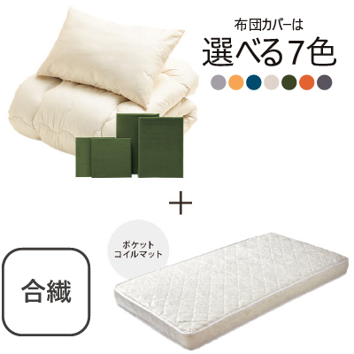 合繊(抗菌防臭)布団とカバーの6点セット　マット付き(白) オリーブ SLF-11(OL)　SLM-19（WH)