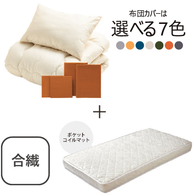 合繊(抗菌防臭)布団とカバーの6点セット　マット付き(白) キャメル SLF-11(Ca）　SLM-19（WH)