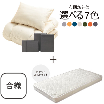 合繊(抗菌防臭)布団とカバーの6点セット　マット付き(白) ダークグレー SLF-11(DGR)　SLM-19（WH)