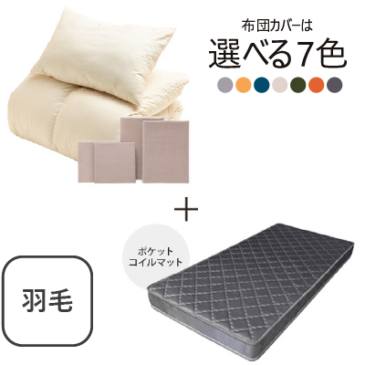 ふわふわ羽毛布団とカバーの6点セット　マット付き(グレー) ミルクベージュ SLF-01(MBE)　SLM-19(GR)
