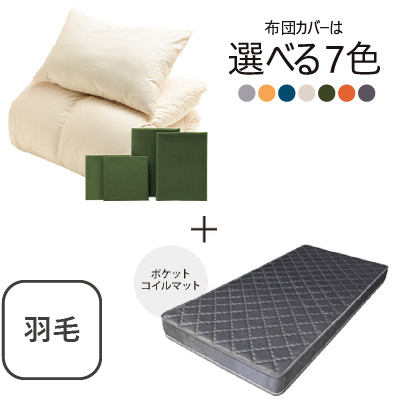 ふわふわ羽毛布団とカバーの6点セット　マット付き(グレー) オリーブ SLF-01(OL)　SLM-19(GR)