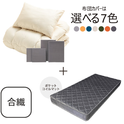 合繊(抗菌防臭)布団とカバーの6点セット　マット付き(グレー) シャインシルバー SLF-11(SSV)　SLM-19(GR)