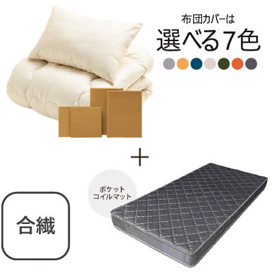 合繊(抗菌防臭)布団とカバーの6点セット　マット付き(グレー) ラテ SLF-11(LA)　SLM-19(GR)