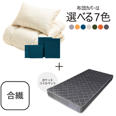 合繊(抗菌防臭)布団とカバーの6点セット　マット付き(グレー) ミッドナイトブルー SLF-11(MNB)　SLM-19(GR)