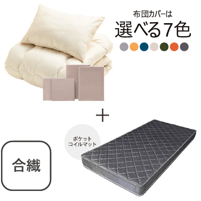 合繊(抗菌防臭)布団とカバーの6点セット　マット付き(グレー) ミルクベージュ SLF-11(MBE)　SLM-19(GR)