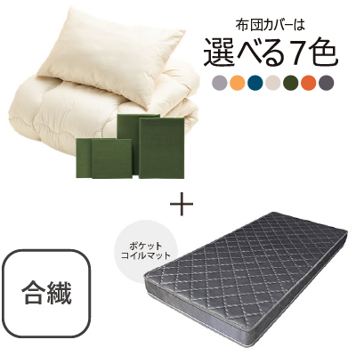 合繊(抗菌防臭)布団とカバーの6点セット　マット付き(グレー) オリーブ SLF-11(OL)　SLM-19(GR)