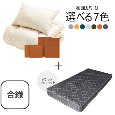 合繊(抗菌防臭)布団とカバーの6点セット　マット付き(グレー) キャメル SLF-11(Ca)　SLM-19(GR)