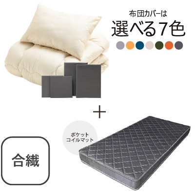 合繊(抗菌防臭)布団とカバーの6点セット　マット付き(グレー) ダークグレー SLF-11(DGR)　SLM-19(GR)