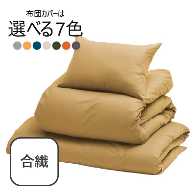合繊（抗菌防臭）布団7点セット ラテ SLF-12(LA)