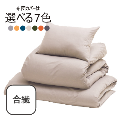 合繊（抗菌防臭）布団7点セット ミルクベージュ SLF-12(MBE)