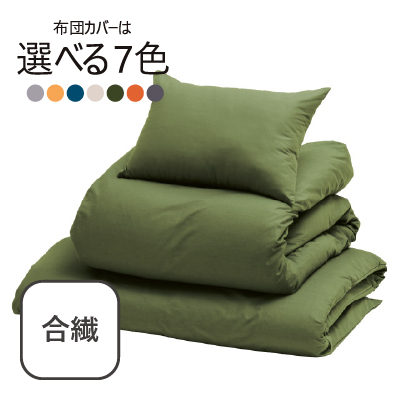 合繊（抗菌防臭）布団7点セット オリーブ SLF-12(OL)