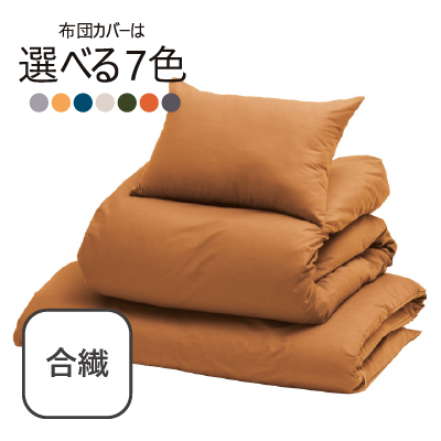 合繊（抗菌防臭）布団7点セット キャメル SLF-12(Ca)