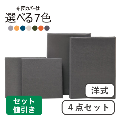 布団カバー4点セット（洋式） ダークグレー SLFC-01(DGR)