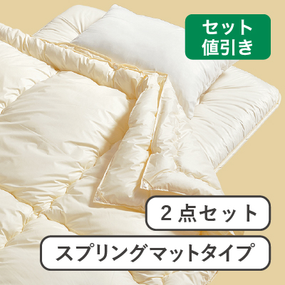 軽量ウォッシャブル布団2点セット  WF-02