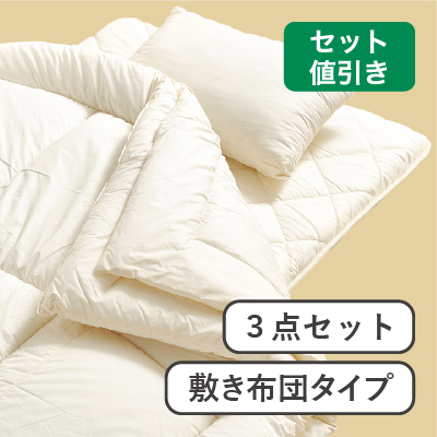 軽量ウォッシャブル布団3点セット  WF-03