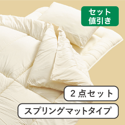 ホコリが出にくい布団2点セット  NF-2